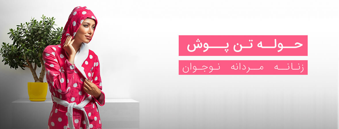 حوله تن پوش